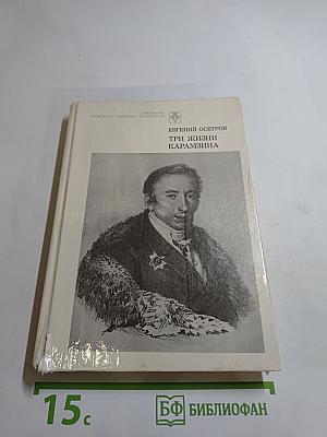 Три жизни Карамзина