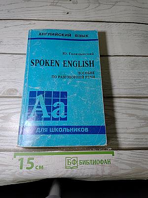 SPOKEN ENGLISH. Пособие по разговорной речи