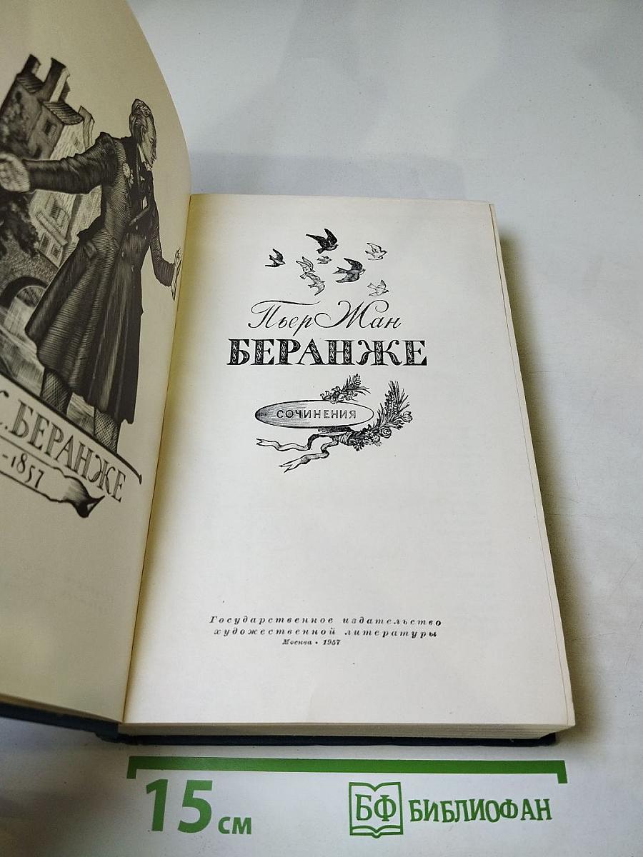 П.Ж. Беранже. Сочинения