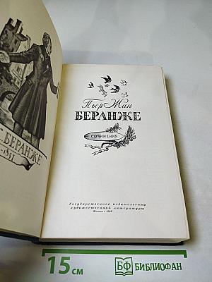П.Ж. Беранже. Сочинения