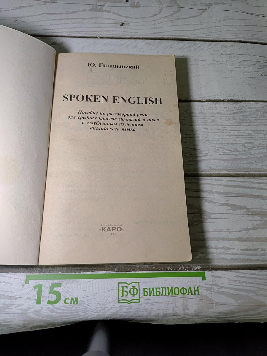 SPOKEN ENGLISH. Пособие по разговорной речи