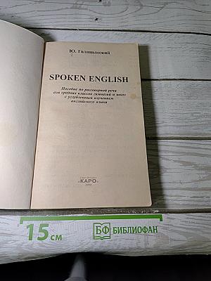 SPOKEN ENGLISH. Пособие по разговорной речи