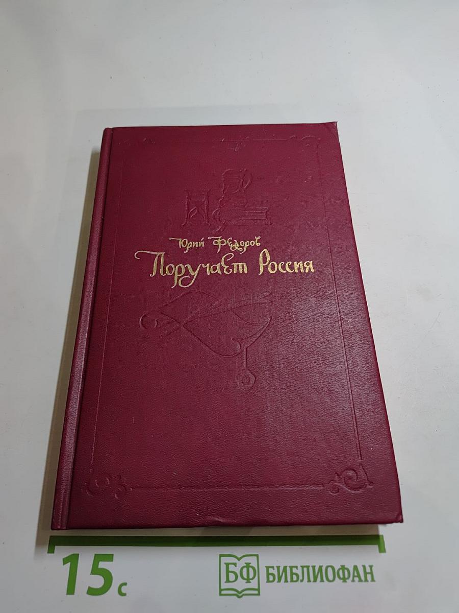 Поручает Россия