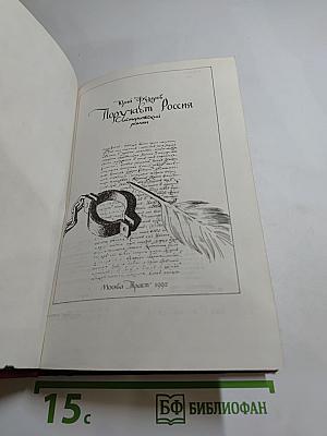 Поручает Россия