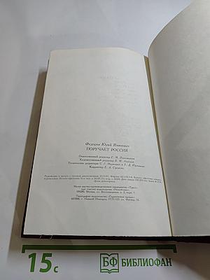 Поручает Россия