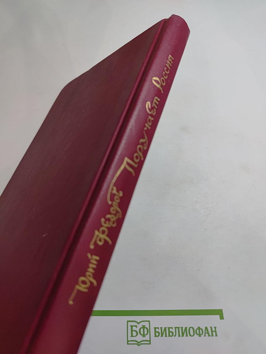 Поручает Россия