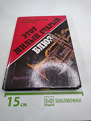 Этот милый, старый блюз