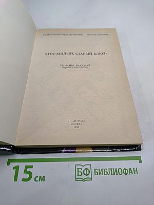 Этот милый, старый блюз