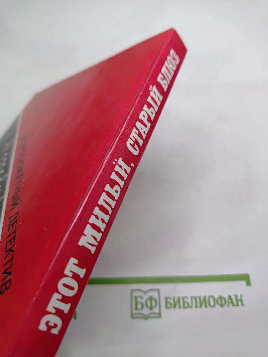 Этот милый, старый блюз