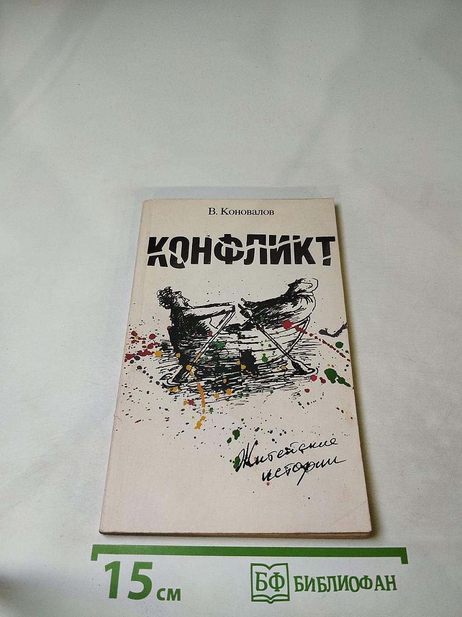 Конфликт. Житейские истории
