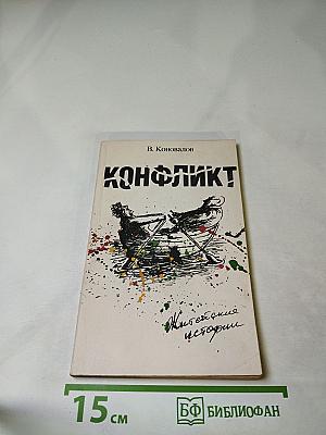 Конфликт. Житейские истории