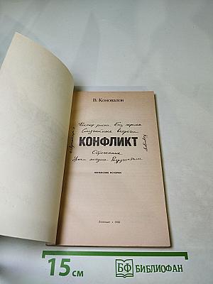 Конфликт. Житейские истории