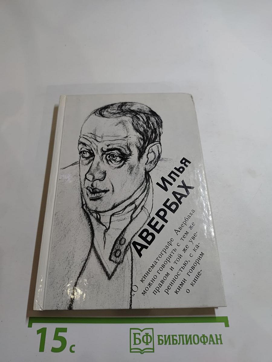 Илья Авербах