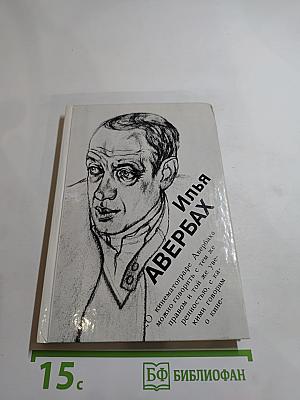 Илья Авербах