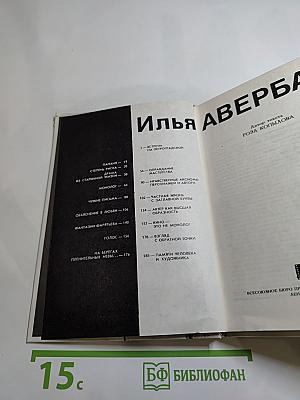 Илья Авербах