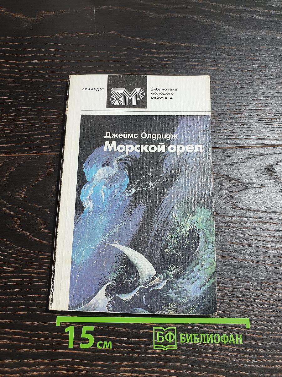 Морской орел
