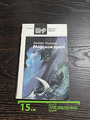 Морской орел