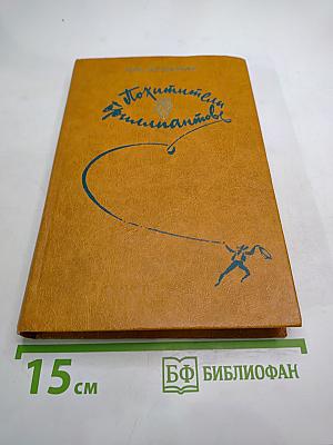 Похитители бриллиантов