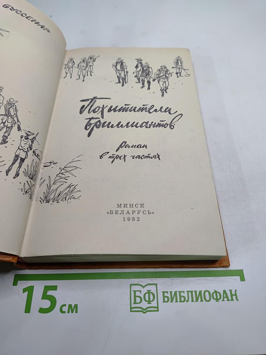 Похитители бриллиантов