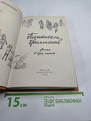 Похитители бриллиантов