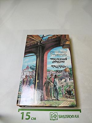 Последний магнат. Рассказы. Эссе
