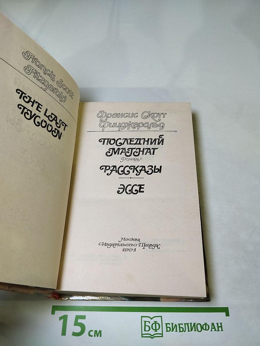 Последний магнат. Рассказы. Эссе