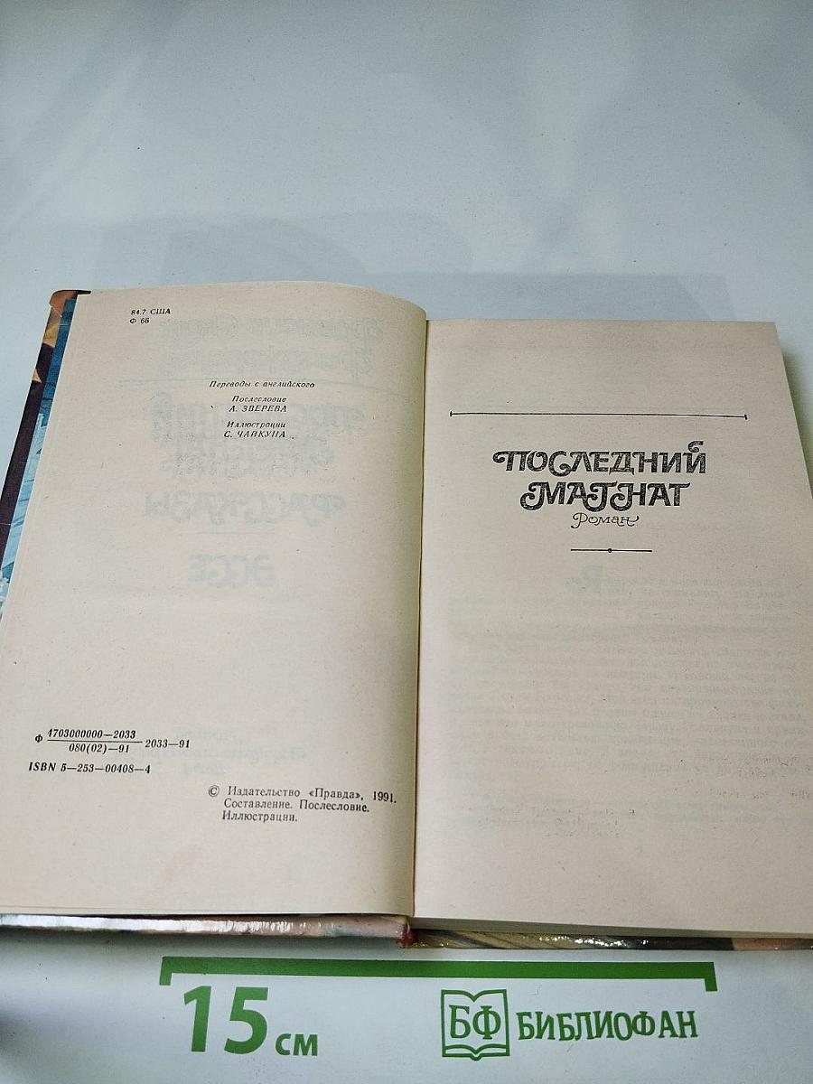 Последний магнат. Рассказы. Эссе