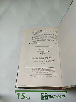 Последний магнат. Рассказы. Эссе