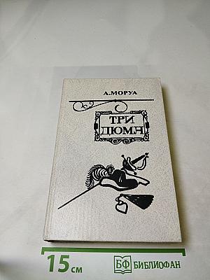 Три дюйма. Литературные портреты