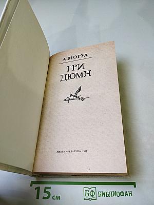 Три дюйма. Литературные портреты