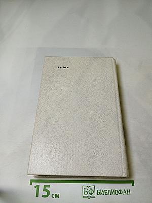 Три дюйма. Литературные портреты