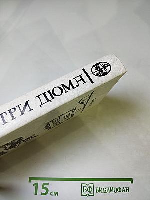 Три дюйма. Литературные портреты