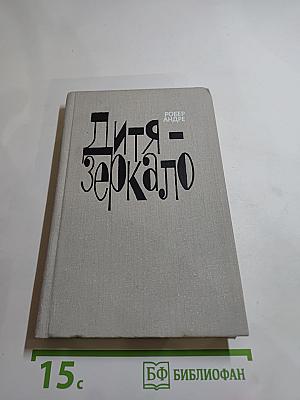 Дитя - зеркало