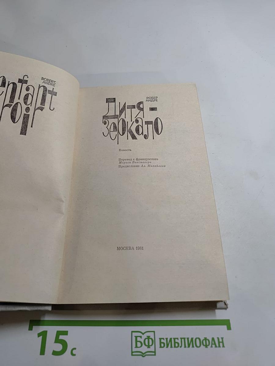 Дитя - зеркало