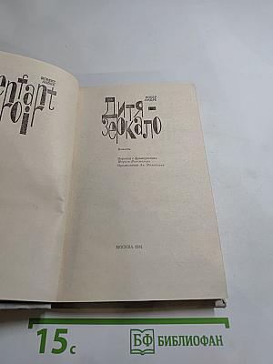 Дитя - зеркало