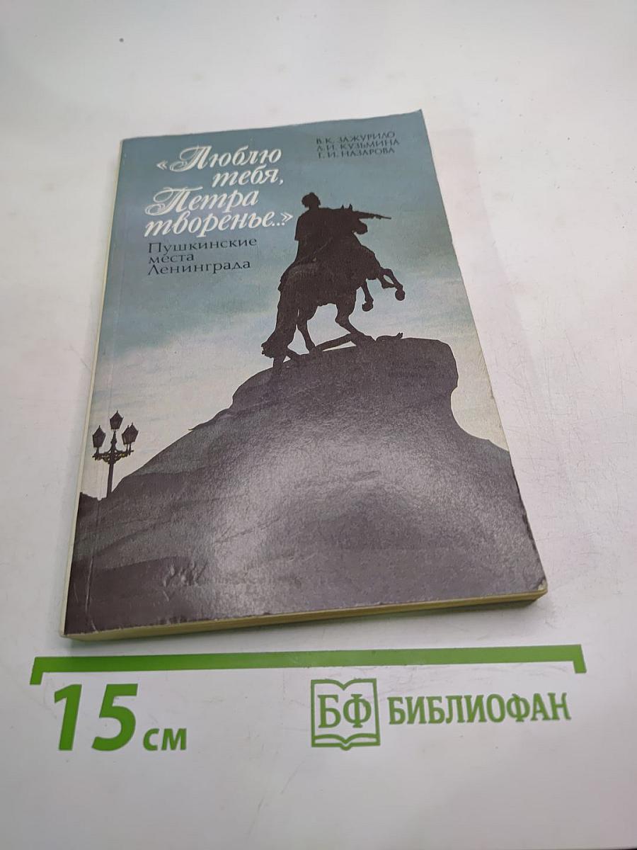 Люблю тебя, Петра творенье... Пушкинские места Ленинграда