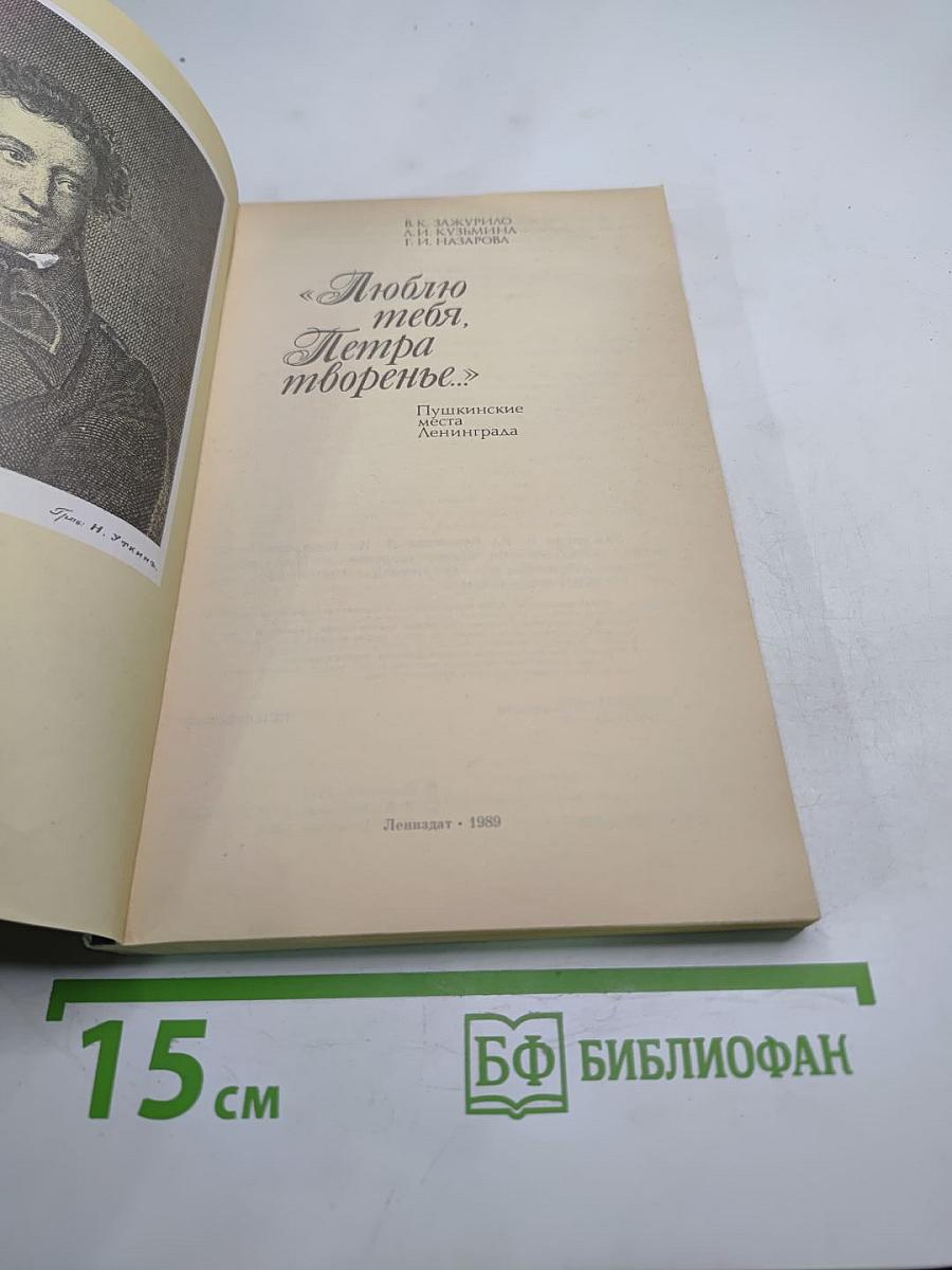 Люблю тебя, Петра творенье... Пушкинские места Ленинграда