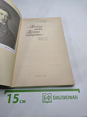 Люблю тебя, Петра творенье... Пушкинские места Ленинграда