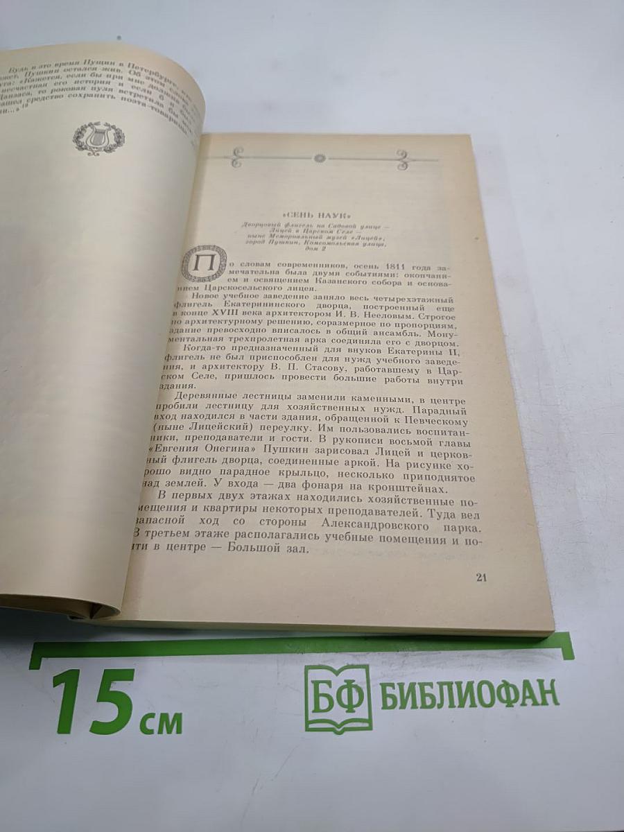 Люблю тебя, Петра творенье... Пушкинские места Ленинграда