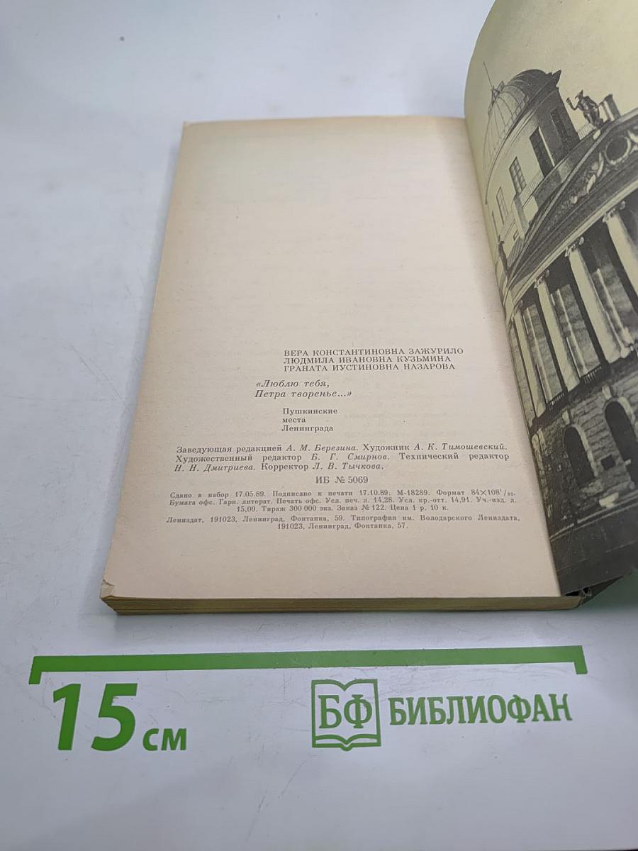 Люблю тебя, Петра творенье... Пушкинские места Ленинграда