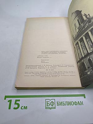 Люблю тебя, Петра творенье... Пушкинские места Ленинграда