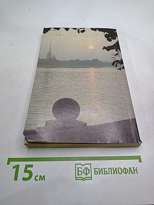 Люблю тебя, Петра творенье... Пушкинские места Ленинграда
