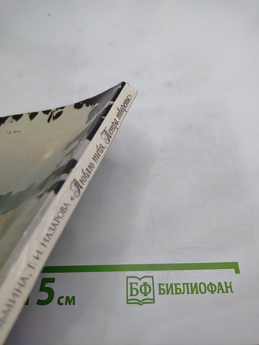 Люблю тебя, Петра творенье... Пушкинские места Ленинграда