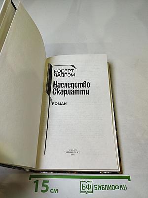 Наследство Скарлатти