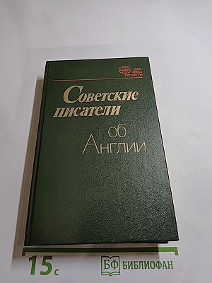 Советские писатели об Англии