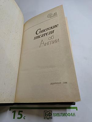 Советские писатели об Англии