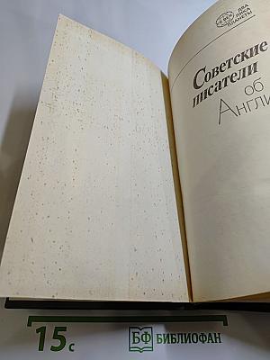 Советские писатели об Англии