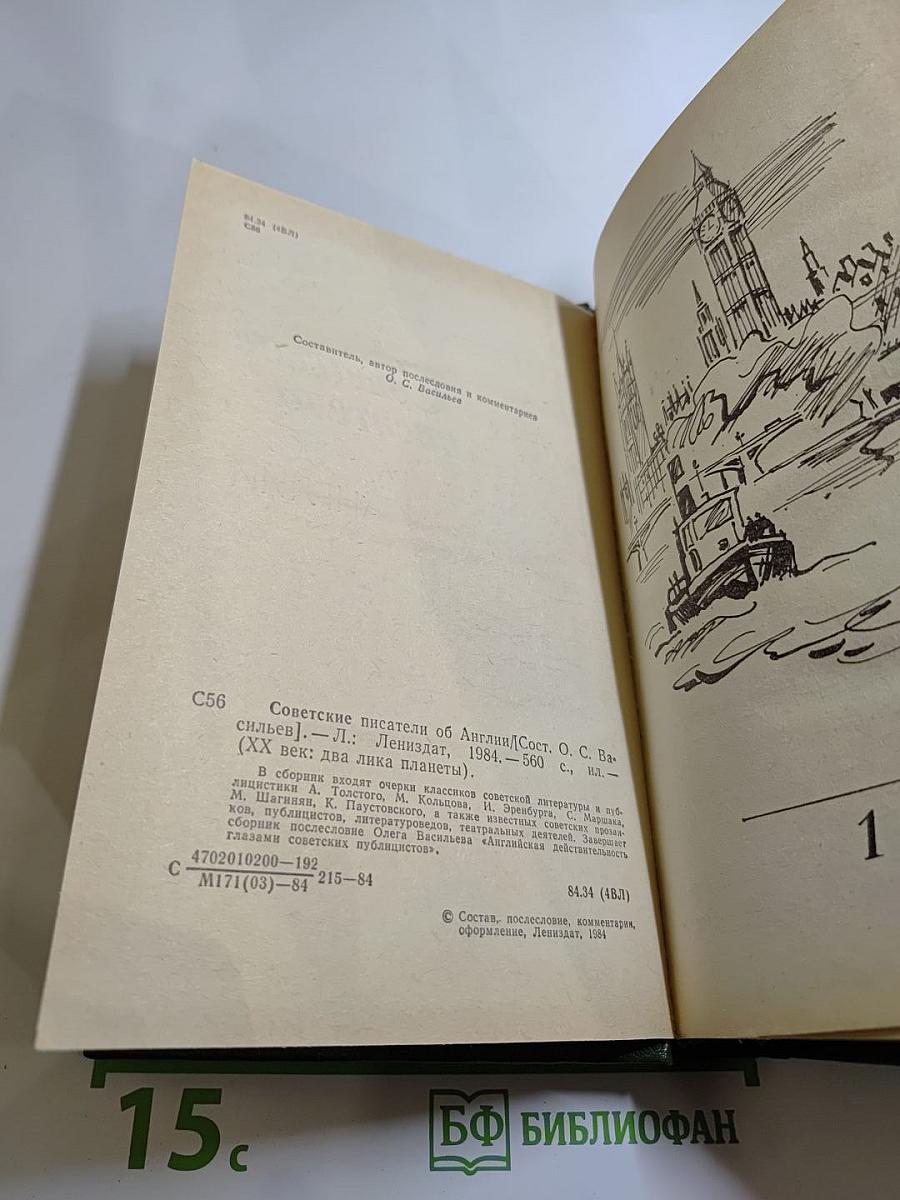 Советские писатели об Англии