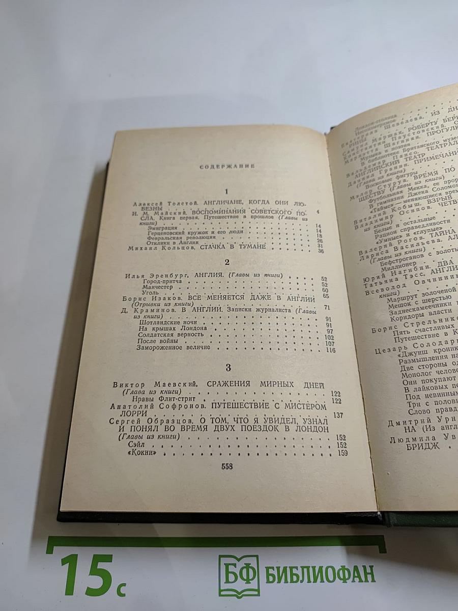 Советские писатели об Англии