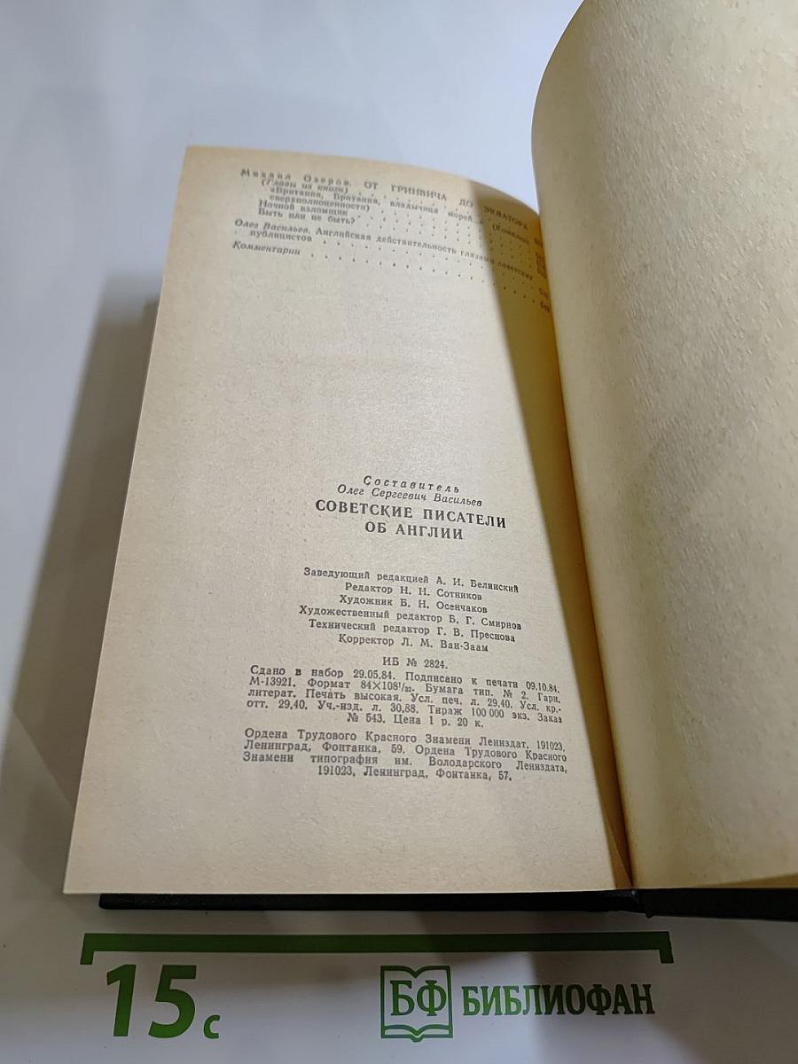 Советские писатели об Англии